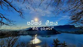  parisara geethaya nature song sri lanka 