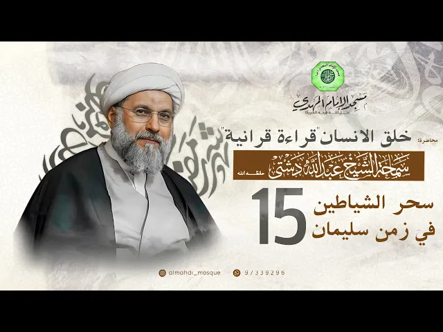 ⁣سحر الشياطين في زمن سليمان - الحلقة الخامسة عشر | الشيخ عبدالله دشتي