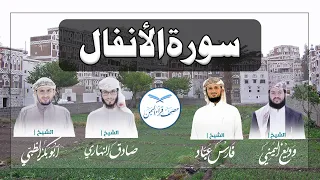 سورة الأنفال كاملة بالمقام الصنعاني الجميل وبأصوات أربعة قراء يمنيين Surat AlAnfaal 