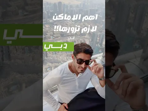 أماكن لازم تزوروها في دبي!🚶🏽‍➡️