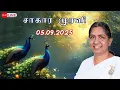 Download Lagu 05.09.2025 | LIVE Tamil Murli | தமிழ் முரளி நேரலை.... | BK Uma Didi...