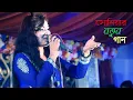সম্পূর্ণ বিরহের গান শিল্পী সোনিয়া । Sonia । Heart touching song । Chittagong song । Provati Media
