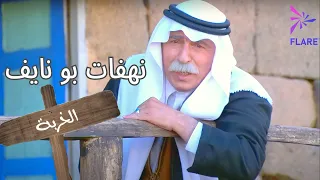 قفشات أبو نايف الخربة 
