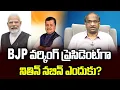 Lagu నితిన్ నబిన్‌ను వర్కింగ్ ప్రెసిడెంట్‌గా BJP ఎందుకు ఎంచుకుంది? || Why BJP Choose Nitin Nabin? ||