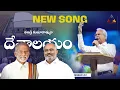 Download Lagu Thandri Kumarathmuni Devalayam | తండ్రి కుమారాత్ముని దేవాలయం #krupapranganam #krupasamajam