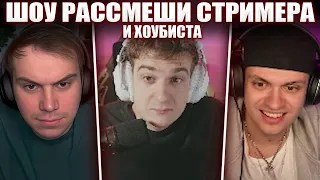 ГЛЕБ на ШОУ РАССМЕШИ СТРИМЕРА #2 (Эвелон, Бустер, Каравай) | Sasavot