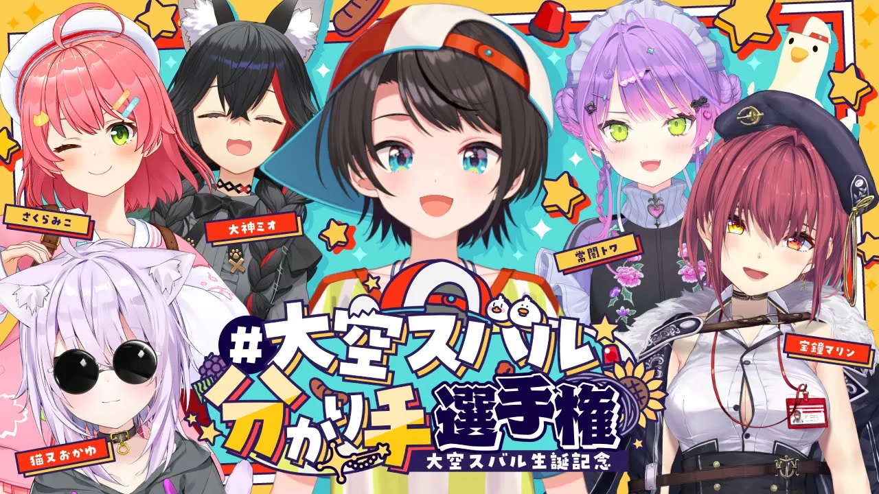 【#大空スバル生誕祭2025】大空スバル爆誕！大空スバル分かり手選手権！！：Who Understands Subaru Oozora the Best?グッズ告知あり【ホロライブ】