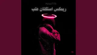 ريمكس استكنان عتب دندنها