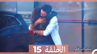 مسلسل نبضات قلب الحلقة 15 