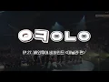 Download Lagu Wanna One l 오케워너원 Ep.27 해외투어 비하인드 '마닐라 편'
