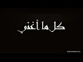 Sherine and Hossam Habib - Kol Maghanni | شيرين وحسام حبيب - كل ما أغني