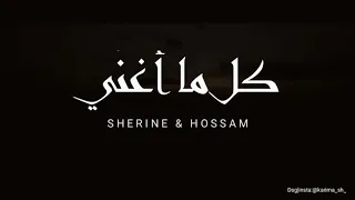                                           شيرين وحسام حبيب   كل ما أغني دندنها