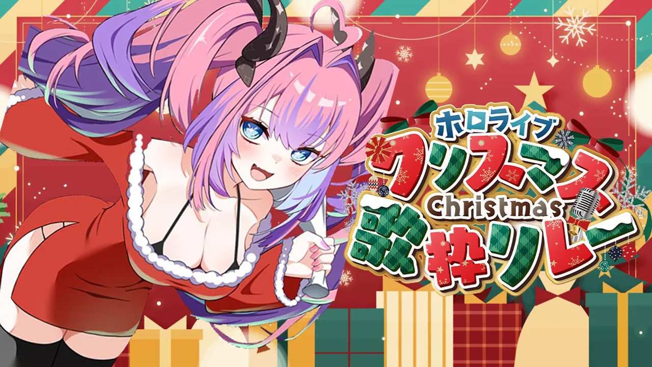 【＃ホロクリスマス歌枠リレー】クリスマスイブもホロライブと過ごそ?Happy Christmas Eve!??【#綺々羅々ヴィヴィ #hololiveDEV_IS #FLOWGLOW】