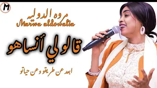 قالو لي انساهو مروة الدولية جديد اغاني سودانية 2024 Sudan 