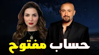حصرياً فيلم الاثارة والغموض | حساب مفتوح بطولة #احمد_السقا #مي_عز_الدين