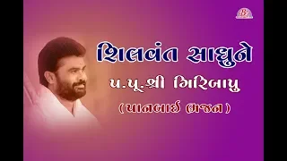 shilvant sadhu pujya giribapu dhun bhajan