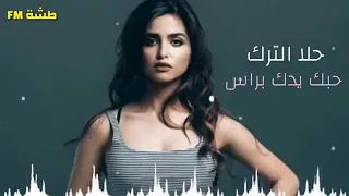 واريدك ياغالي حلا الترك 