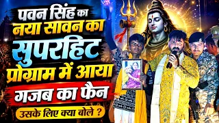 प्रोग्राम देखने आया इस लड़के ने पवन सिंह का दिल जित लिया फिर एक से एक गाना गाये सावन का