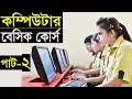 Basic Computer Learning Course In Bangla Computer Basics Course For beginners By ICT BARI Part-6