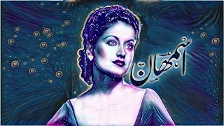 اسمهان   يا حبيبي تعال الحقني ريمكس ترند تيك توك              دندنها