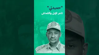 محمد حمدان دقلو حميدتي قائد قوات الدعم السريع بالسودان 