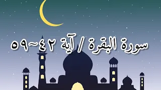 سورة البقرة   آية ٤٢ ٥١ بصوت ماهر المعيقلي دندنها