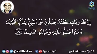 محمد المنشاوي   سورة الاحزاب      ان الله وملائكته يصلون على النبي     دندنها
