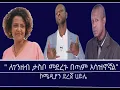 Lagu የኮሜዲያን ደረጀ ሀይሌ ምላሽ Mengizem media Teborne show Tewolde Beyene with Dereje Haile Jan 17,26