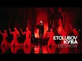 Lagu ETOLUBOV - Куба (001SHOW)