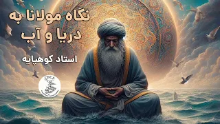 نگاه ملکوتی مولانا به دریا و آب استاد کوهپایه 