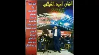 الفنان اسيد الكيلاني تاجرت بالهندي   جديد وحصري      دندنها