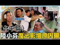 Lagu 陸小芬淡出影壇多年「復出原因」曝光！方志友喝醉吐尪滿身竟感嘆「嫁對了」？【#花甲少年趣旅行】20251213 EP175 完整版｜2025台中景點🚐｜陸小芬 庹宗華 邱凱偉 方志友【ENG/中文字幕】