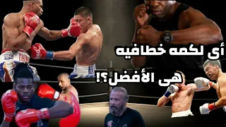 لن تصدق كملاكم كم نوع يوجد للضربه الخطافيه Hook Punch 