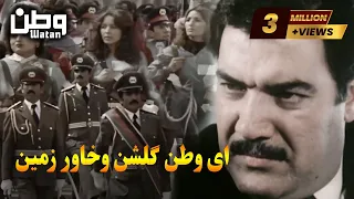 ای وطن ای وطن گلشن خاور زمین  ای وطن ای وطن گلشن خاور زمین