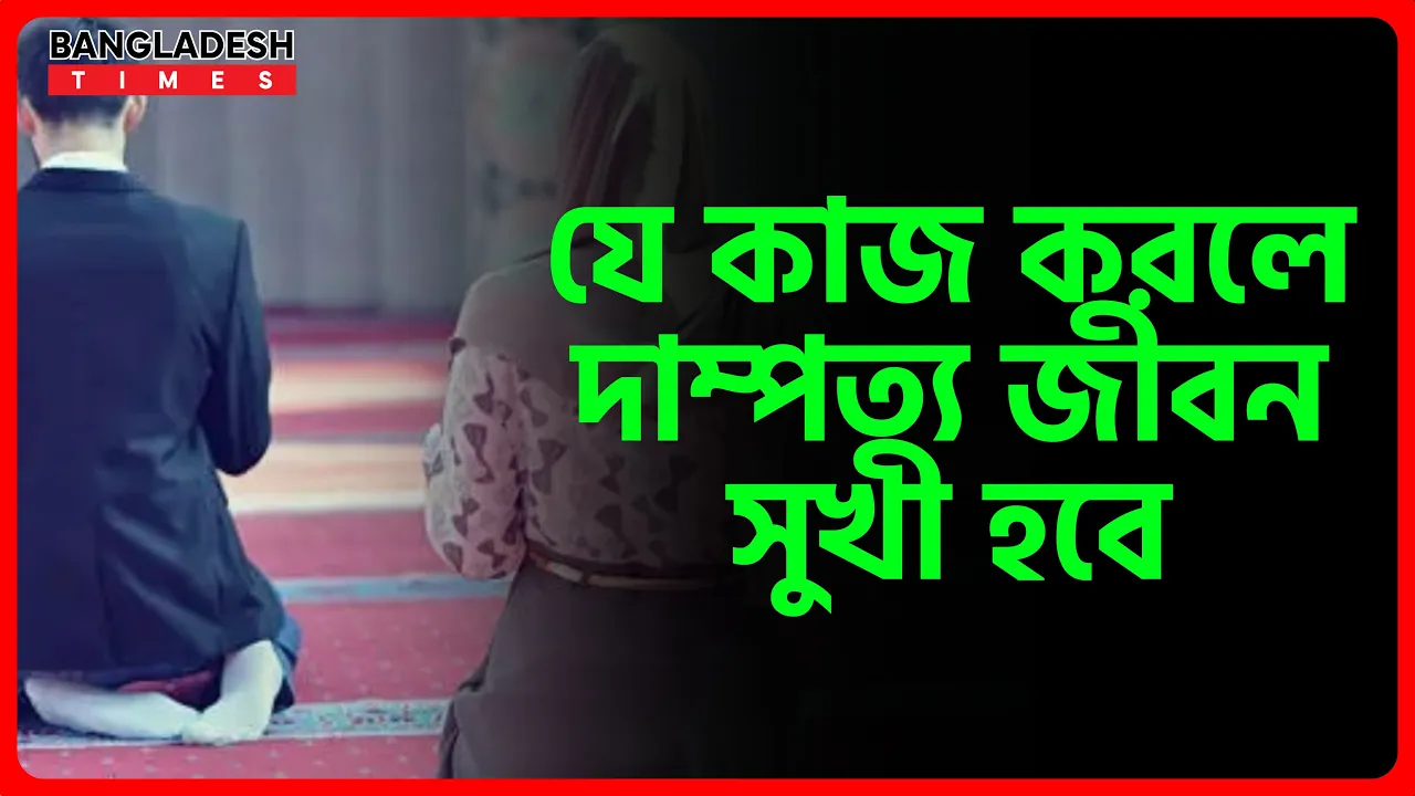 যে কাজ করলে দাম্পত্য জীবন সুখী হবে