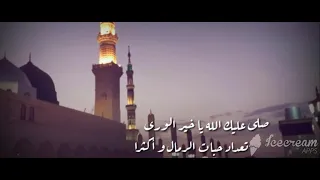صلى عليك الله ياخير الورى بصوت طفل  لا تفوتك      اللهم صلي على سيدنا محمد دندنها