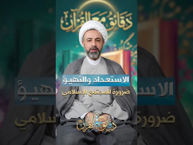 ⁣الاستعداد والتهيؤ ضرورة للمجتمع الاسلامي