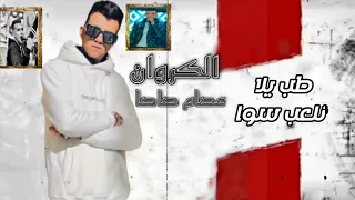 افجر حالات وتس عصام صاصا     مهرجان هرمي عليكوم ميت باكو دندنها