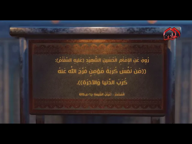 ⁣روي عن الإمام الْحُسَينِ الشَّهِيْدِ (ع): مَن نَفَّسَ كُربَةَ مُؤمِنٍ فَرَّجَ اللّهُ عَنهُ كُرَبَ ..