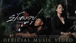 ยังคงอยู่ - มอส รัศมี【OFFICIAL MV】