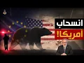 لماذا تخلّت واشنطن عن أوروبا فجأة ، وكيف تورّط أمريكا العالم؟!