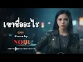 เขาชื่ออะไร - CLASH | Cover by NOIR [Modern Rock Version]