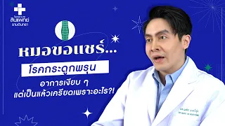 โรคกระดูกพรุนคืออะไร และเกิดจากสาเหตุใดบ้าง