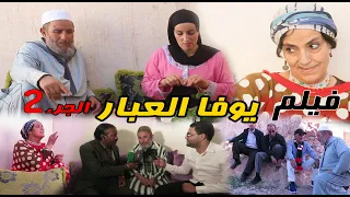 فيلم أمازيغي يوفا العبار الجزء Film Youfa Labar Parte 02 