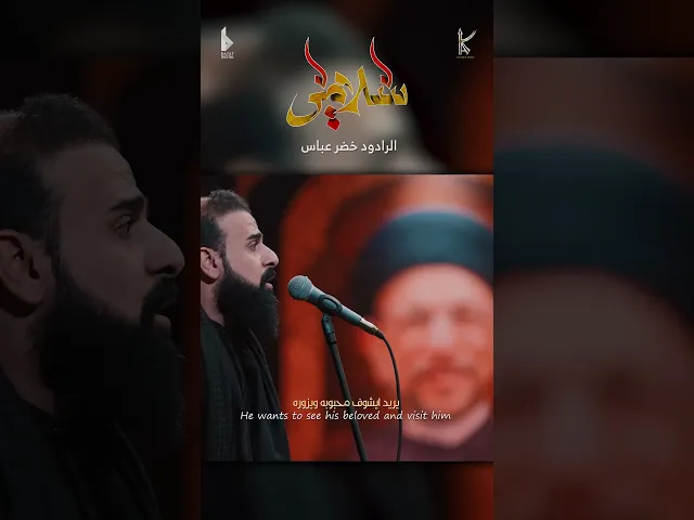 ⁣سلامي / رسالة من غريب / الرادود خضر عباس - حسينية أم الحسن - محرم الحرام 1446 هـ