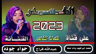 جديد 2023 الفنانة حواء جوده الخدر اللامعين لاتنسو الاشراك في القناة 