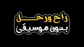 راح ورحل بدون موسيقى   مشاري بن نافل دندنها