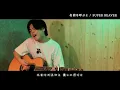 「名前を呼ぶよ」SUPER BEAVER 優里くん弾き語り @YUURI__CHANNEL