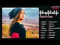 Download Lagu Wyne Su Khaing Thein - သီချင်းကောင်းများ// Wyne Su Songs Collection