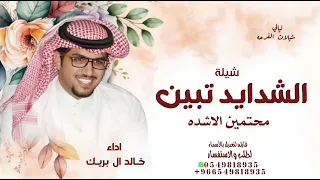 الشدايد تبين محتمين الاشده        خالد ال بريك        شيلة الشدايد تبين محتمين الاشده   قابله لتعديل دندنها